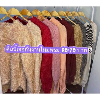 เสื้อไหมพรมมือสองเฉพาะไลฟ์สด