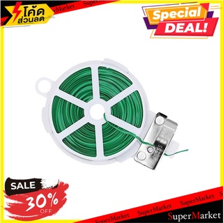 ลวดสำหรับผูกต้นไม้ SPRING 50 เมตร อุปกรณ์ทำสวนอื่นๆ PLANT TWIST TIE SPRING 50M อุปกรณ์ทำสวน