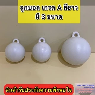 ลูกบอล ทุ่นลูกบอล ลูกบอลสีขาว เกรด A (มีขนาดให้เลือก 4 นิ้ว / 4.5 นิ้ว (หูหนา) / 6 นิ้ว) ราคา ต่อ1 ลูก
