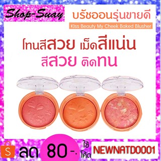 Kiss beauty บลัชออนเนื้อเนียน My cheek Baked Blusher