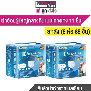 (โค้ดZBLMXJSลด60) (1ลัง) ผ้าอ้อมผู้ใหญ่ ด็อกเตอร์คลีน แบบกางเกงกลางคืน DR.KLEAN 88 ชิ้น