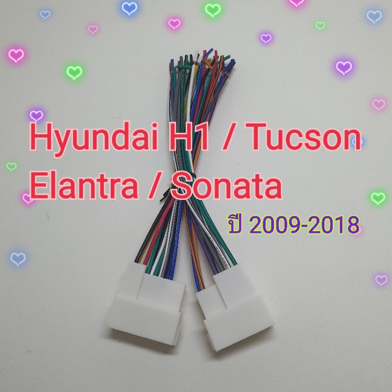 ปลั๊กสายไฟ ตรงรุ่น ปลั๊กไฟตัวเมีย ฮุนได เฮทวัน Hyundai H1 / Tucson / Elantra / Sonata เปลี่ยนวิทยุใหม่โดยไม่ตัดสายไฟในรถ