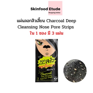 แผ่นลอกสิวเสี้ยน The Original Charcoal Deep Cleansing Nose Pore Strips (ใน 1 ซองมี 3 แผ่น)