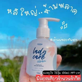หอยหวาน เลดี้ Rada lady care [ไซส์ใหญ่ 150 ml.]