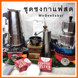 กา moka pot กาสแตนเลส กาอลูมิเนียม  เตาแก๊สปิคนิค เครื่องบดเมล็ดกาแฟแบบไม้คลาสสิค  กระดาษกรองกาแฟ