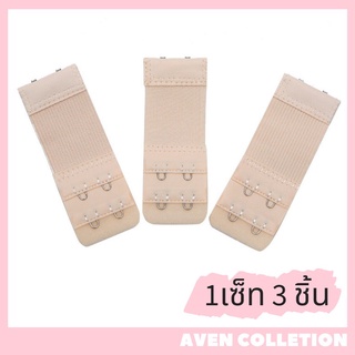 [🐰AvenCollection]ตะขอต่อเสื้อชั้นในแบบ 2 ตะขอ ยางยืด 3 ชิ้น ขยายเสื้อชั้นใน