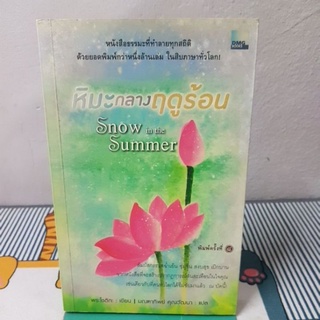 หิมะกลางฤดูร้อน Snow in the Summer