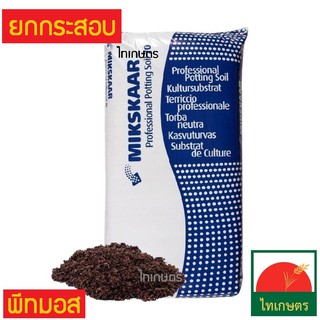 พีทมอส ยกกระสอบ ดินเพาะกล้า ดินมีเดีย (นำเข้าจากยุโรป) กระสอบ 70 ลิตร Peat moss