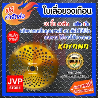 **ส่งฟรี**ใบเลื่อยวงเดือน10 นิ้ว 40ฟัน Katana (Circular saw blade) ผลิตจากเหล็กคุณภาพดี คม ตัดไม้ได้เร็ว ทนทาน