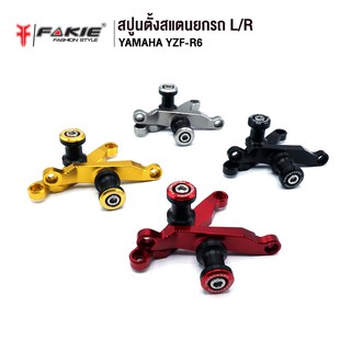 FAKIE สปูนตั้งสแตนยกรถ สปูนยกรถ L/R รุ่น YAMAHA R6 อะไหล่แต่ง CNC น้ำหนักเบา แข็งแรง ทำสี Anoized ไม่ซีดง่าย