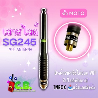 เสาสไลด์ SG 245 (9ท่อน) สำหรับ MOTOROLA (เกลียวนอก)