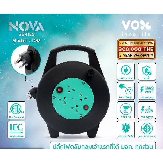 ปลั้กไฟโรลม้วนสายไฟ Vox Nova VXTO-L010 10M  ตลับม้วนเก็บสายไฟ ปลั๊กโรล สายม้วน มอก.