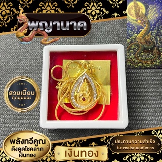 จี้พญานาคล้อมเพชรพร้อมสร้อย ครบชุดบูชา ✨🙏🏻พร้อมของแถม✨