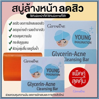 ซื้อคู่ถูกกว่า#เหมาะสำหรับทุกคนGiffarineสบู่กลีเซอรีนแอคเน่คลีนซิ่ง/2ก้อน(ก้อนละ80กรัม)รหัส54003🌷iNs