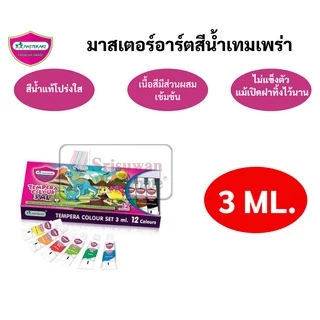 สีน้ำเทมพาร่า Master Art 12 สี สีน้ำ ขนาดบรรจุหลอด 3ml / 5ml(แถมฟรี พู่กันในชุด) Water Colour สีน้ำหลอด Tempara Colour
