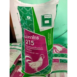 อาหารไก่พื้นเมือง เบทาโกร 215 อาหารไก่บ้าน ไก่รุ่นอายุ 3สัปดาห์-ส่งตลาด แบ่งขาย 10กิโล