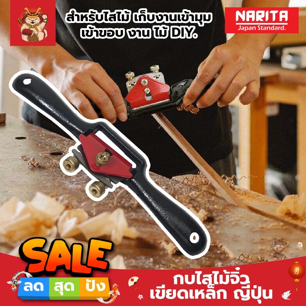 NARITA กบไสไม้จิ๋ว เขียดเหล็ก ญี่ปุ่น สำหรับไสไม้ เก็บงานเข้ามุม เข้าขอบ งาน ไม้ DIY.