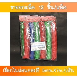 SR-174 เชือกไนล่อนคละสี 5 มิล ยาว 7 เมตร ขายส่งยกโหล(1×12 เส้น)