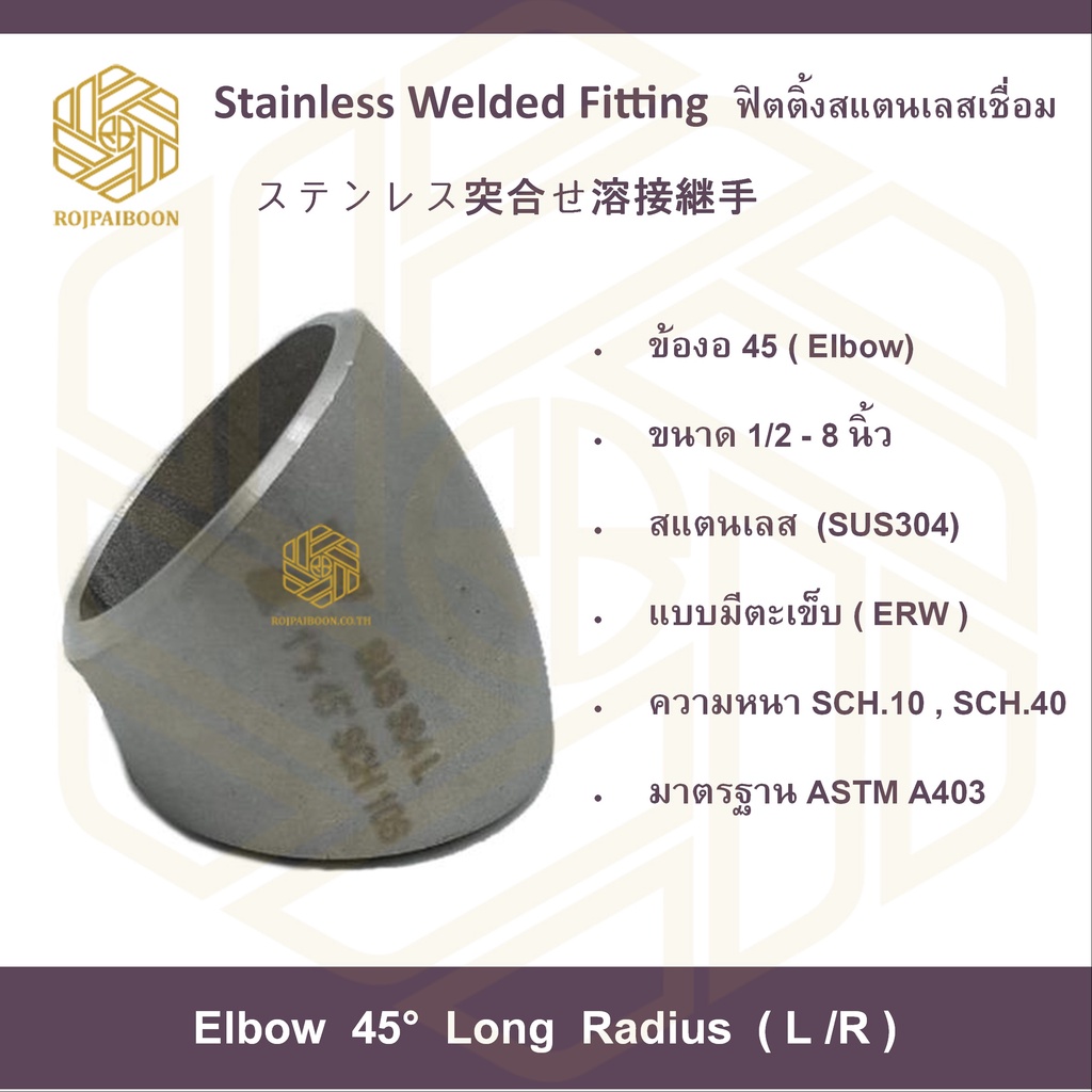 ข้องอ45องศา สแตนเลส304 เชื่อมขนาด 1.1/2-2 นิ้วมีตะเข็บ SCH.10, SCH.40 (ELBOWS 45° ERW STAINLESS STEEL)