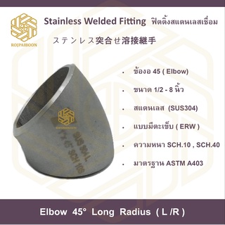 ข้องอ 45 สแตนเลสเชื่อม มีตะเข็บ ( ELBOW 45) 6 นิ้ว