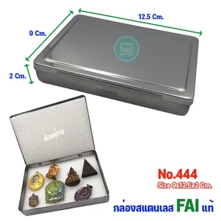 กล่องสแตนเลส FAI กล่องใส่พระ สำหรับใส่พระ ของสะสม (มีหลายขนาดให้เลือก)