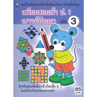 Se-ed (ซีเอ็ด) : หนังสือ เตรียมสอบเข้า ป.1 เชาวน์ปัญญา เล่ม 3