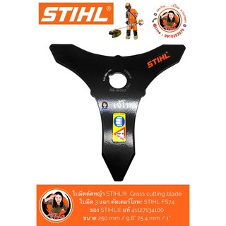 ใบมีดตัดหญ้า STIHL®  Grass cutting blade ใบมีด 3 แฉก ใบคัตเตอร์โลหะ ของ STIHL® แท้