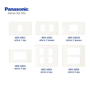 หน้ากาก ฝาพลาสติก พานาโซนิค 1 ช่อง 2 ช่อง 3 ช่อง 4 ช่อง 6 ช่อง