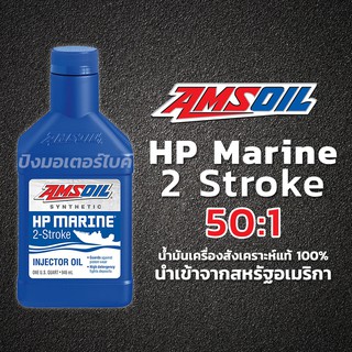 AMSOIL น้ำมันเครื่องสังเคราะห์แท้ แอมซอย สำหรับรถ 2 จังหวะ Amsoil HP Marine 2 stroke 50:1 ขนาด 1 Quart.