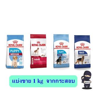 Royal Canin Medium/Maxi แบ่งขาย 1kg สำหรับสุนัขพันธุ์กลางและพันธุ์ใหญ่