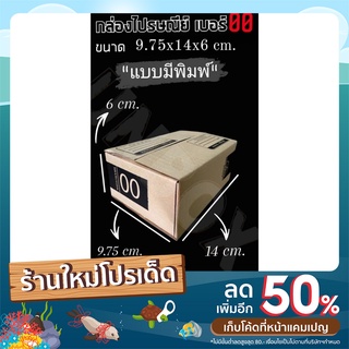 กล่องไปรษณีย์ กล่องพัสดุ เบอร์ 00 ลายใหม่ น่ารัก ดูดี เกรดคุณภาพ หนา 3ชั้น แพ็ค 20 ใบ ราคาถูก