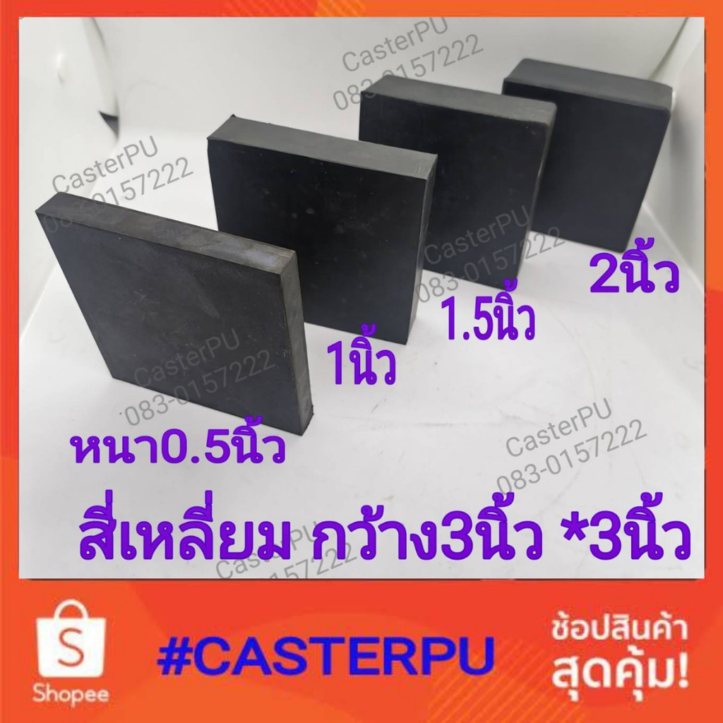 แผ่นยางสี่เหลี่ยม​3นิ้ว​*3นิ้ว​/กันกระแทก/กันทรุด/กันสะเทือน/ยางรองแท่นเครื่อง