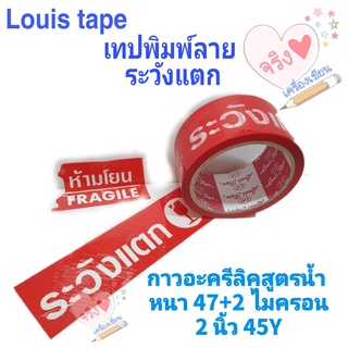 เทปพิมพ์ลาย ระวังแตก หลุยส์เทป Louis Tape