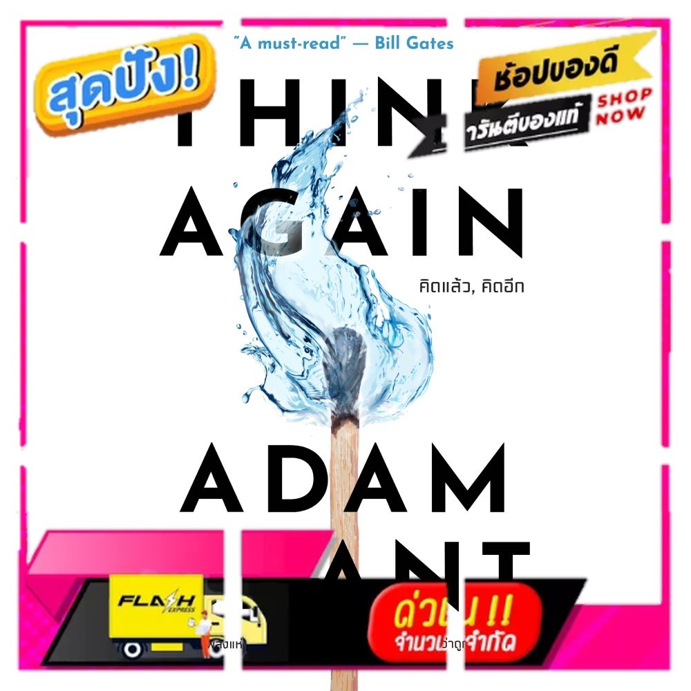 B2S หนังสือ คิดแล้ว คิดอีก (THINK AGAIN)