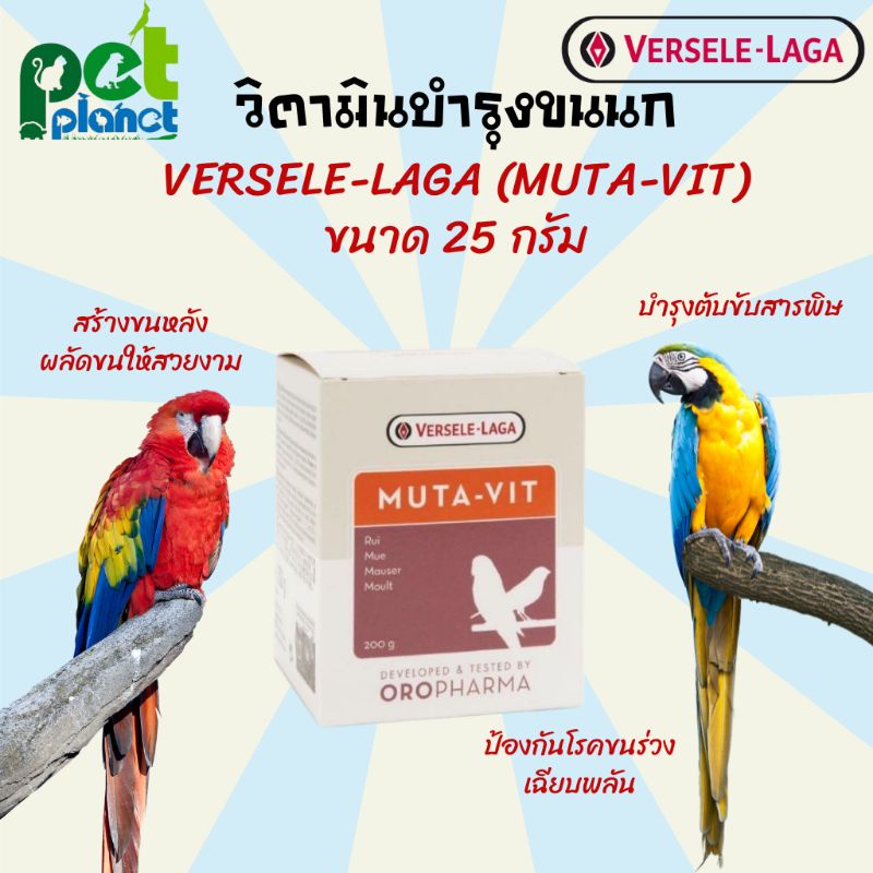 วิตามินบำรุงขนนก อาหารเสริมบำรุงขนนก Oropharma Muta-vit,25g.(Bird / Parrot) วิตามินนก อาหารนก  เร่งการถ่ายขน25กรัม