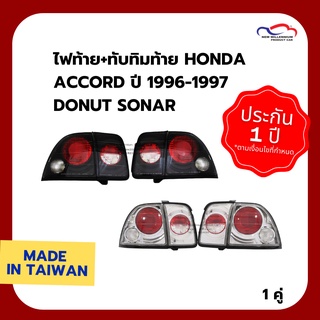 ไฟท้าย+ทับทิมท้าย HONDA ACCORD ปี 1996-1997 DONUT SONAR (1 คู่)