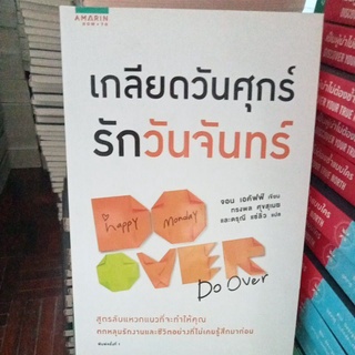 เกลียดวันศุกร์รักวันจันทร์/หนังสือมือสองสภาพดี