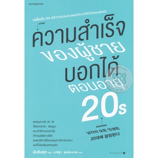 ความสำเร็จของผู้ชายบอกได้ตอนอายุ 20s จำหน่ายโดย  ผู้ช่วยศาสตราจารย์ สุชาติ สุภาพ