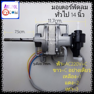 มอเตอร์พัดลม ทั่วไป 14 นิ้ว หนา 14mm. (ยกชุดไม่มีเดือย) อะไหล่พัดลม