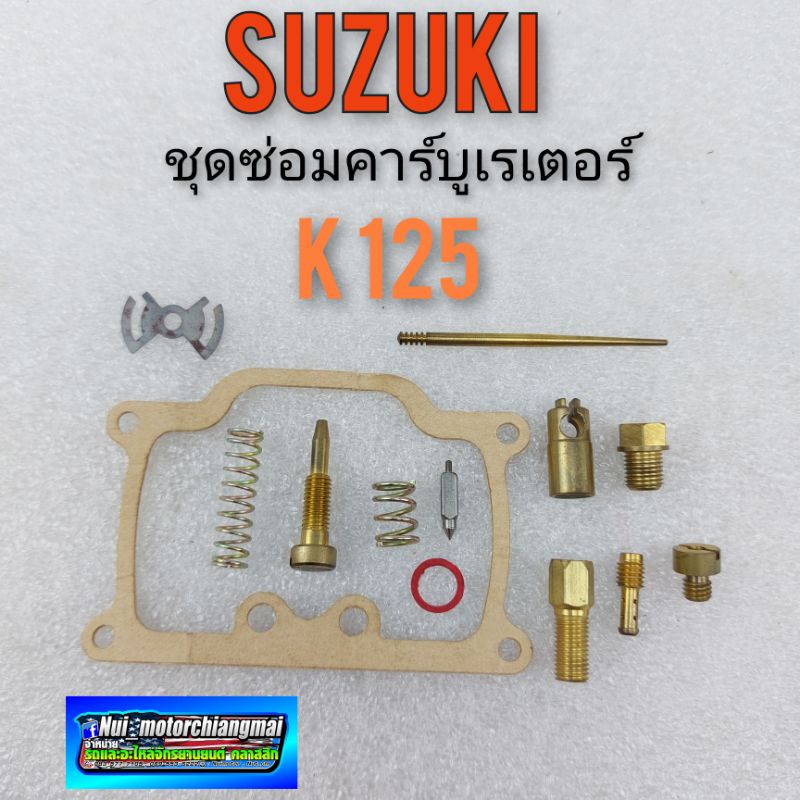 ชุดซ่อมคาร์บูเรเตอร์ k125 ชุดซ่อมคาร์บูเรเตอร์ suzuki k125 ชุดซ่อมคาร์บู suzuki k125 ของใหม่