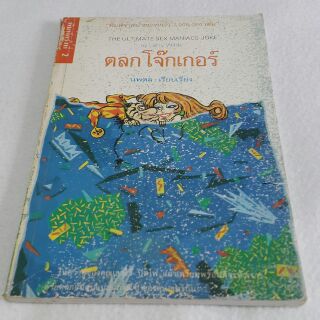 ตลก โจ๊กเกอร์ เรียบเรียงโดย นพดล