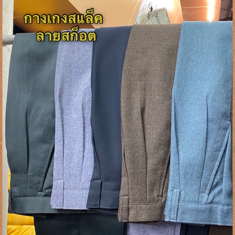กางเกงสแล็ค กางเกงทำงานมีจีบ ทรงกระบอกใหญ่ ทรงผู้ใหญ่