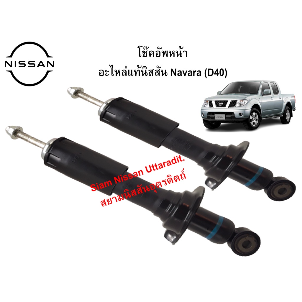 โช๊คอัพหน้า อะไหล่แท้ศูนย์ Nissan Navara (D40) (ราคา 1 ชิ้น / 1ข้าง)