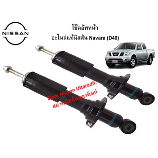 โช๊คอัพหน้า อะไหล่แท้ศูนย์ Nissan Navara (D40)