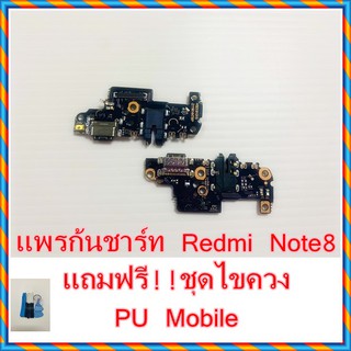 แพรก้นชาร์ท Redmi   Note8  แถมฟรี ชุดไขควง อะไหล่คุณภาพดี PU Mobile