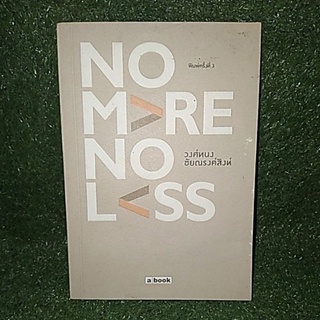 NO M&gt;RE NO L&lt;SS ( หนังสือมือสอง )