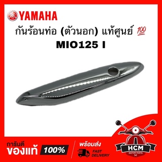 กันร้อนท่อ ตัวนอก MIO125 / มีโอ125 รุ่นคาร์บู แท้ศูนย์ 💯 33S-E4728-00 ฝาครอบท่อไอเสีย แผ่นกันความร้อนท่อ ฝาครอบท่อ