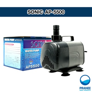 ปั๊มน้ำ Sonic AP-5500 ปั๊มน้ำพุ ปั๊มน้ำบ่อปลา ปั๊มน้ำตู้ปลา