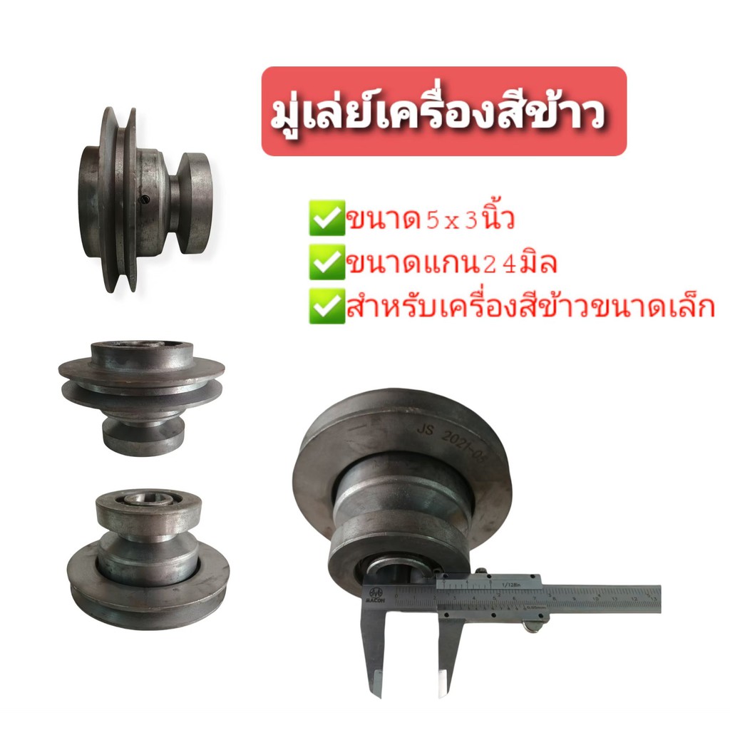 มู่เล่ย์เครื่องสีข้าวพร้อมลูกปืน มู่เล่ย์เครื่องสีข้าว รุ่น 3 in 1 ขนาด 3"x5" (04-1455)