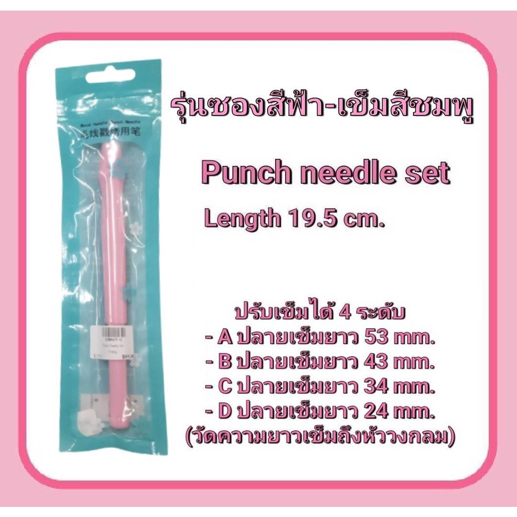 เข็มปัก เข็มปากกาปักผ้า Punch needle set 19.5cm. #เข็มปักไหมพรม มี 3 รุ่น - รูปที่ 2